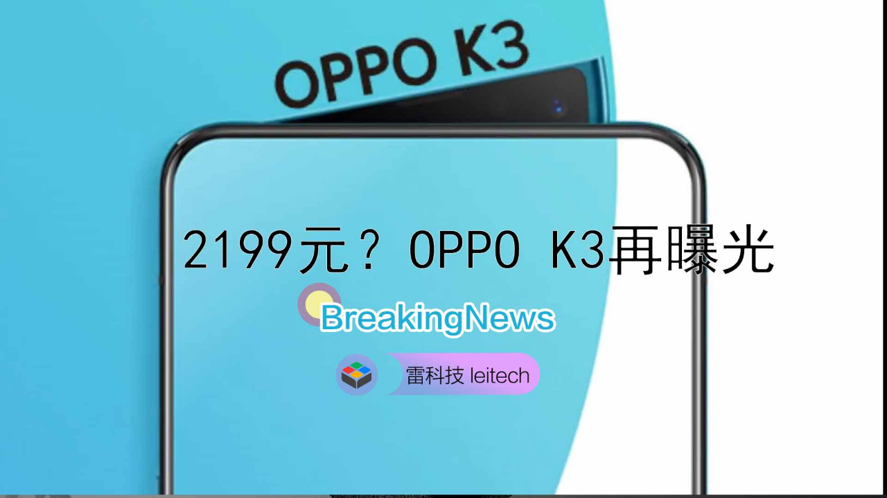 2199元?OPPO K3再曝光:骁龙710+真全面屏